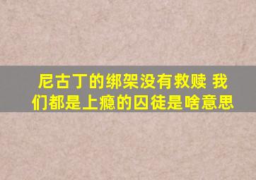 尼古丁的绑架没有救赎 我们都是上瘾的囚徒是啥意思